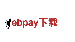 引爆创意无限，让ebpay下载带您飞